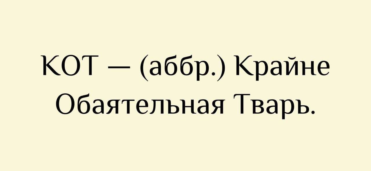 КОТ — (аббр.) Крайне Обаядательная Тварь.