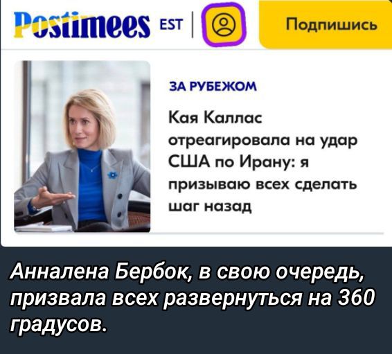 Кая Каллас отреагировала на удар США по Ирану: я призываю всех сделать шаг назад. Анналена Бербок, в свою очередь, призвала всех развернуться на 360 градусов.