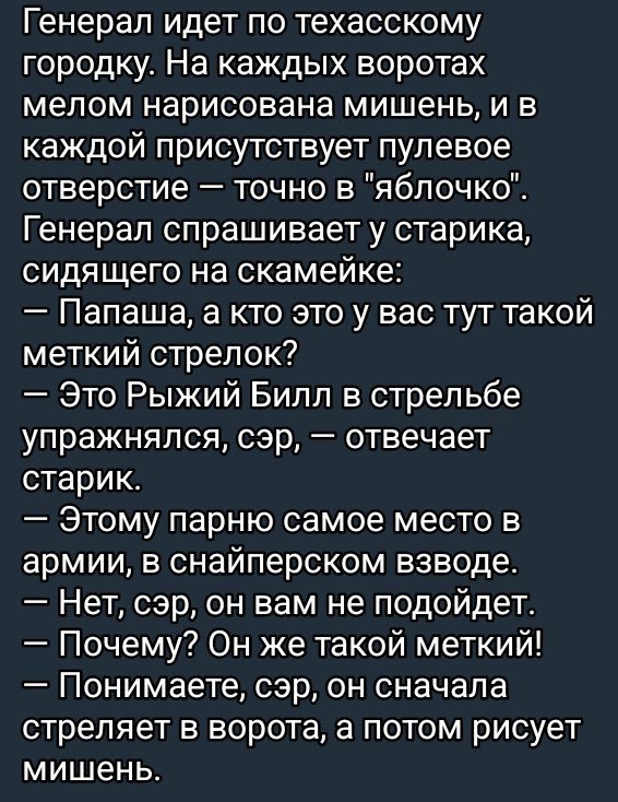 Генерал идет по техасскому городку. На каждой воротах мелом нарисована мишень, и в каждой присутствует пулевое отверстие — точно в 