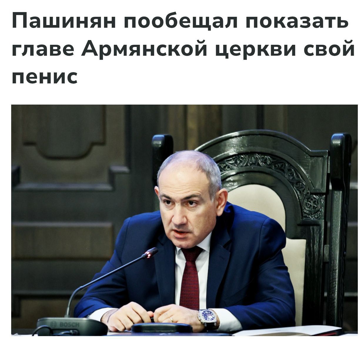Пашинян пообещал показать главе Армянской церкви свой пенис