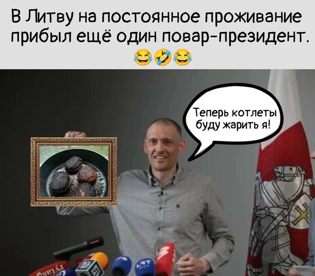 В Литву на постоянное проживание прибыл ещё один повар-президент.
Теперь котлеты буду жарить я!