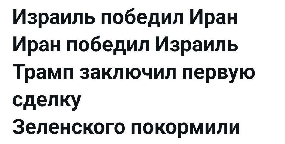 Израиль победил Иран
Иран победил Израиль
Трамп заключил первую сделку
Зеленского покормили