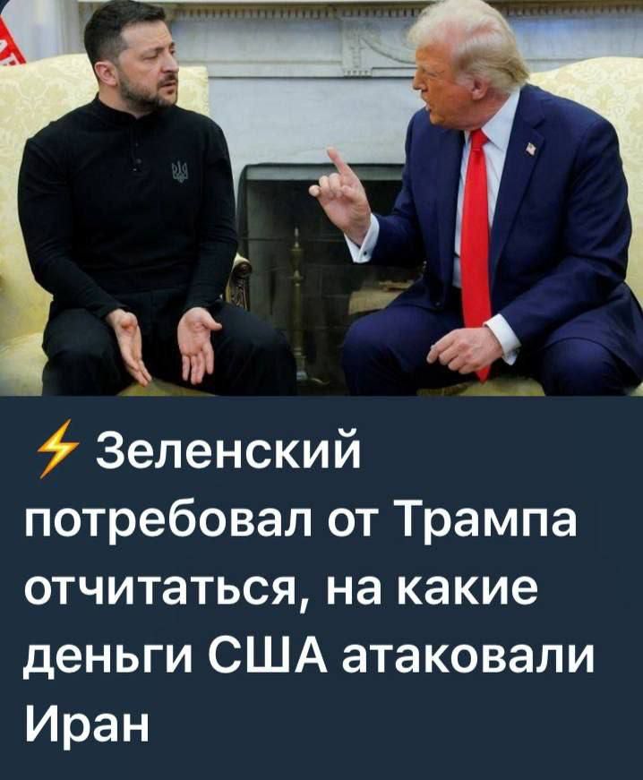 ⚡ Зеленский потребовал от Трампа отчитаться, на какие деньги США атаковали Иран