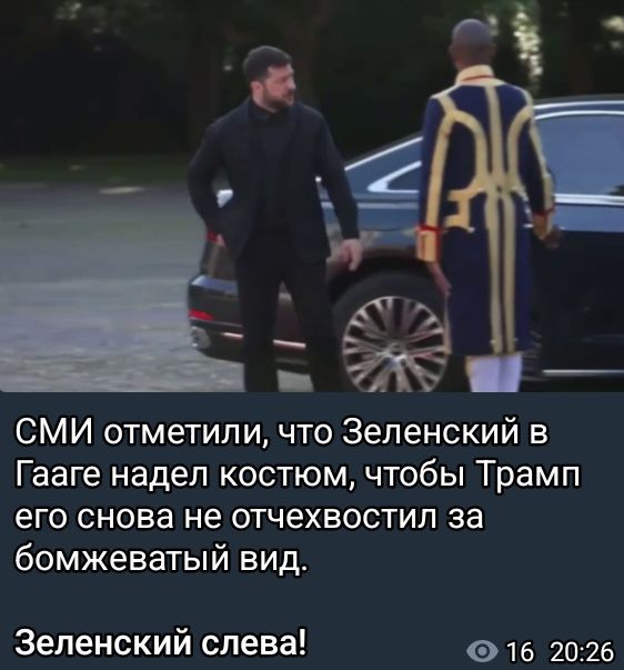СМИ отметили, что Зеленский в Гааге надел костюм, чтобы Трамп его снова не отчехвостил за бомжеватый вид.
Зеленский слева!