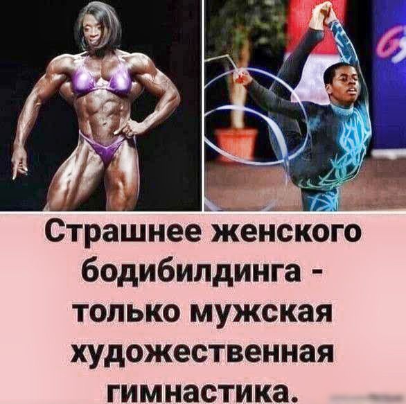 Страшнее женского бодибилдинга - только мужская художественная гимнастика.