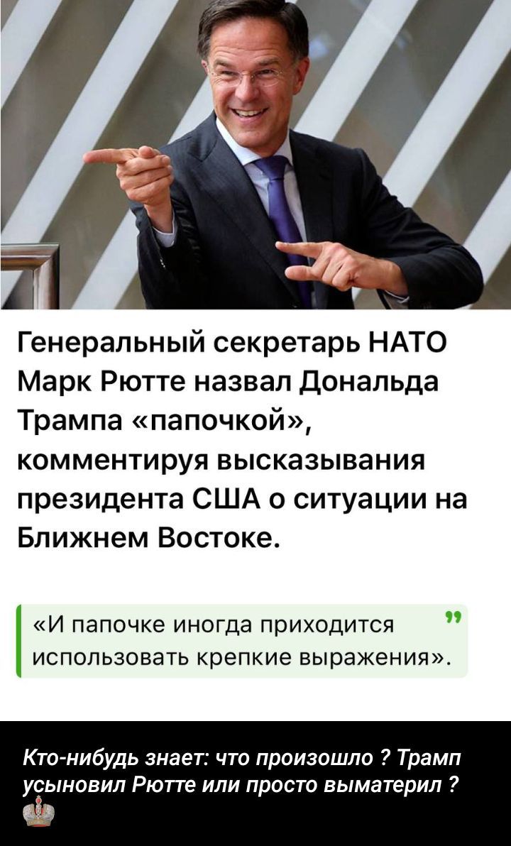 Генеральный секретарь НАТО Марк Рютте назвал Дональда Трампа «папочкой», комментируя высказывания президента США о ситуации на Ближнем Востоке. «И папочке иногда приходится использовать крепкие выражения». Кто-нибудь знает: что произошло? Трамп усыновил Рютте или просто выматерил?