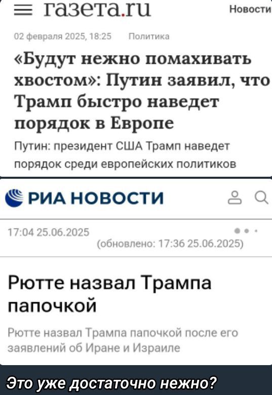 «Будут нежно помахивать хвостом»: Путин заявил, что Трамп быстро наведет порядок в Европе
Путин: президент США Трамп наведет порядок среди европейских политиков
Рю́тте назвал Трампа папочкой
Рю́тте назвал Трампа папочкой после его заявлений об Иране и Израиле
Это уже достаточно нечто?