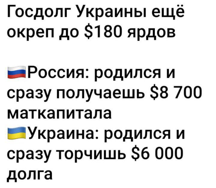 Госдолг Украины ещё крепит до $180 ярдов
Россия: родился и сразу получаешь $8 700 маткапитала
Украина: родился и сразу торчишь $6 000 долга