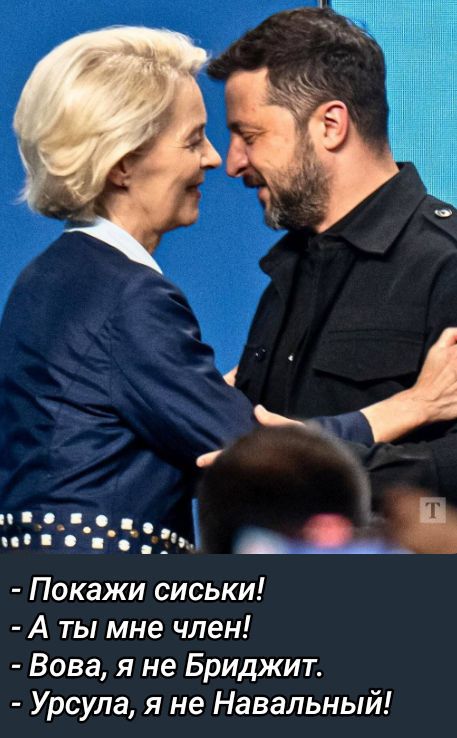 - Покажи сиськи!
- А ты мне член!
- Вова, я не Бриджит!
- Урсула, я не Навальный!