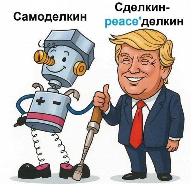 Самоделкин
Сделкин-peace-dелкин
