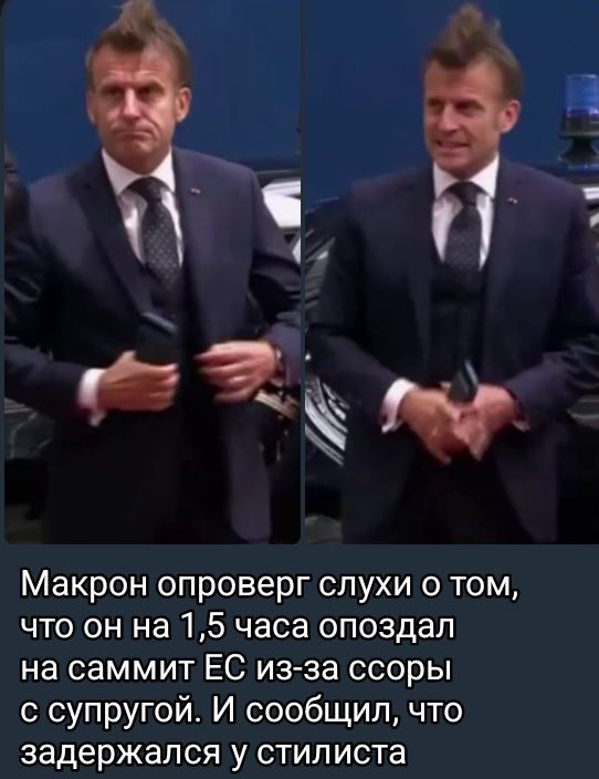 Макрон опроверг слухи о том, что он на 1,5 часа опоздал на саммит ЕС из-за ссоры с супругой. И сообщил, что задержался у стилиста.