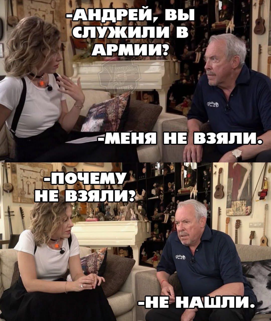 -Андрей, вы служили в армии?
-Меня не взяли.
-почему не взяли?
-Не нашли.