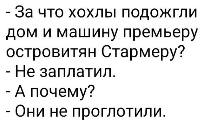 За что хохлы подожгли дом и машину премьеру островитян Стамерру?
Не заплатил.
А почему?
Они не проглотили.