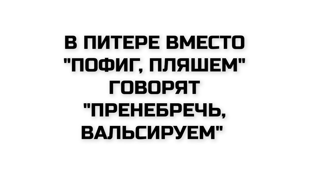 В ПИТЕРЕ ВМЕСТО 