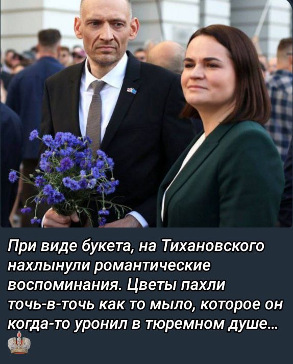 При виде букета, на Тихановского нахлынули романтические воспоминания. Цветы пахли точь-в-точь как то мыло, которое он когда-то уронил в тюремном душе...
