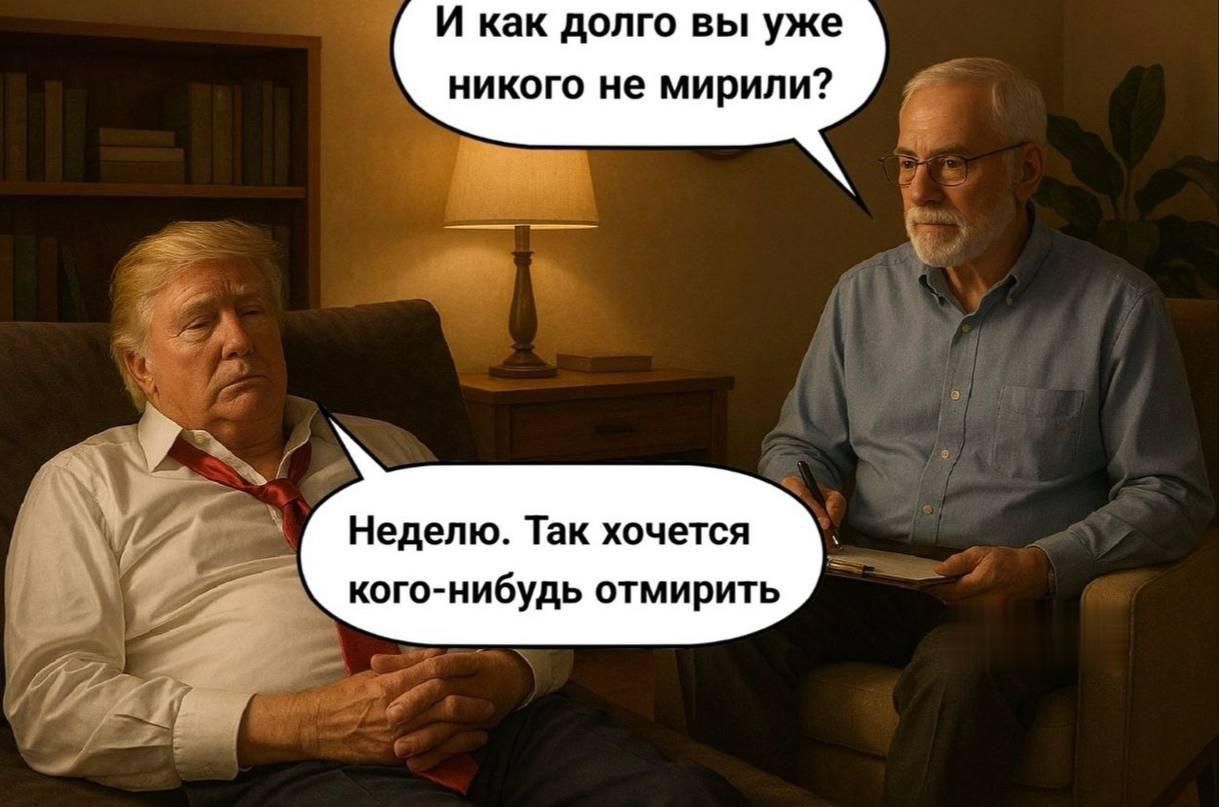 И как долго вы уже никого не мирили?
Неделю. Так хочется кого-нибудь отмирить.