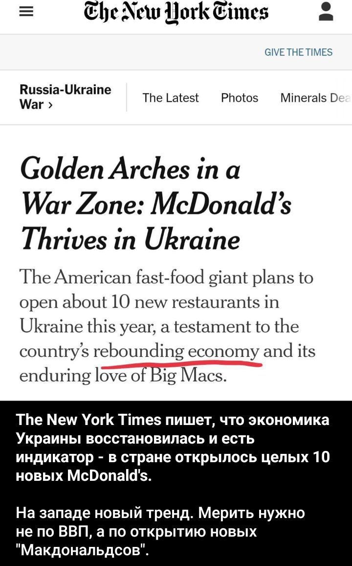 Golden Arches in a War Zone: McDonald’s Thrives in Ukraine

The American fast-food giant plans to open about 10 new restaurants in Ukraine this year, a testament to the country’s rebounding economy and its enduring love of Big Macs.

The New York Times пишет, что экономика Украины восстановилась и есть индикатор - в стране открылось целых 10 новых McDonald's.

На западе новый тренд. Мерить нужно не по ВВП, а по открытию новых 