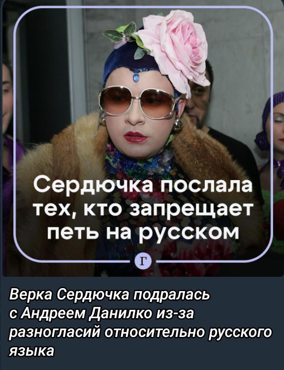 Верка Сердючка подралась с Андреем Данилко из-за разногласий относительно русского языка.