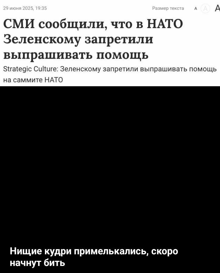 СМИ сообщили, что в НАТО Зеленскому запретили выпрашивать помощь
Strategic Culture: Зеленскому запретили выпрашивать помощь на саммите НАТО
Нище кудри примелькались, скоро начнут бить