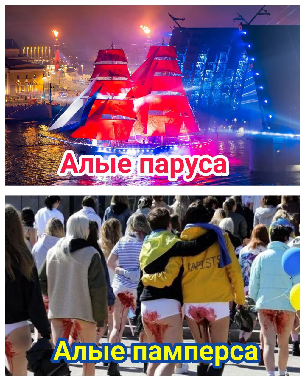 Алые паруса
Алые памперса