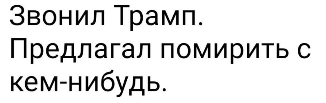 Звонил Трамп. Предлагал помирить с кем-нибудь.