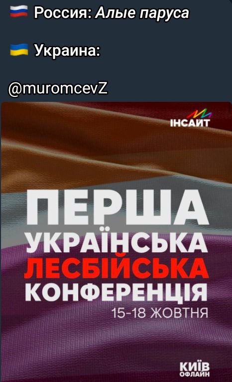 ПЕРША УКРАЇНСЬКА ЛЕСБІЙСЬКА КОНФЕРЕНЦІЯ
15-18 ЖОВТНЯ
КИЇВ
@muromcevZ

Россия: Алые паруса
Украина: