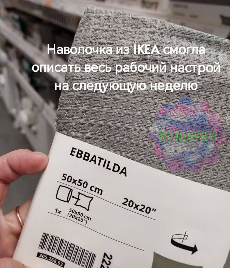 Наволочка из IKEA смогла описать весь рабочий настрой на следующую неделю
