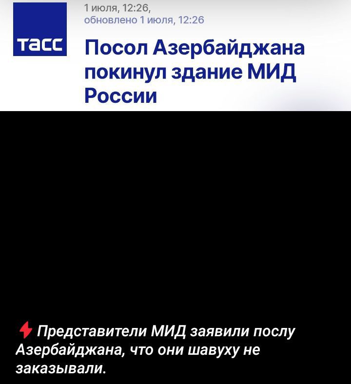 1 июля, 12:26, обновлено 1 июля, 12:26
Посол Азербайджана покинул здание МИД России

Представители МИД заявили послу Азербайджана, что они шевуху не заказывали.