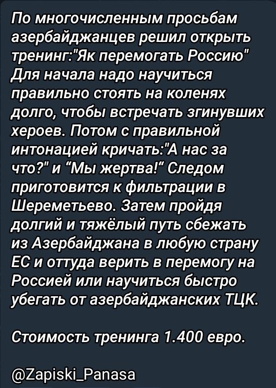 По многочисленным просьбам азербайджанцев решил открыть тренинг: