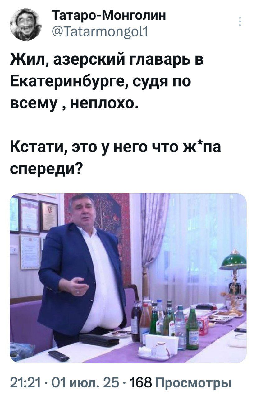 Жил, азерский главарь в Екатеринбурге, судя по всему, неплохо.
Кстати, это у него что ж*па спереди?