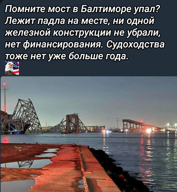 Помните мост в Балтиморе упал? Лежит падла на месте, ни одной железной конструкции не убрали, нет финансирования. Судоходства тоже нет уже больше года.
