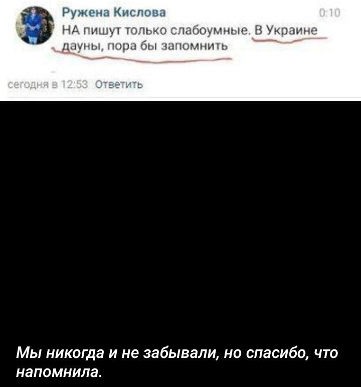 НА пишут только слабобумные. В Украине дауны, пора бы запомнить
Мы никогда и не забывали, но спасибо, что напомнила.