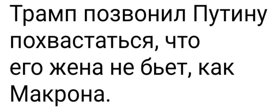 Трамп позвонил Путину похвастаться, что его жена не бьет, как Макрона.