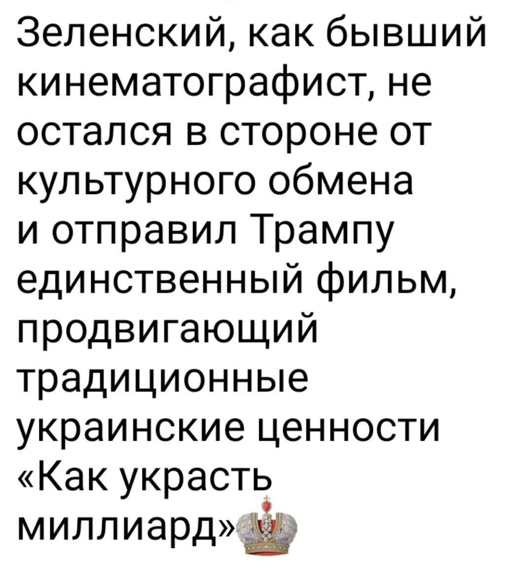 Зеленский, как бывший кинематографист, не остался в стороне от культурного обмена и отправил Трампу единственный фильм, продвигающий традиционные украинские ценности «Как украсть миллиард»