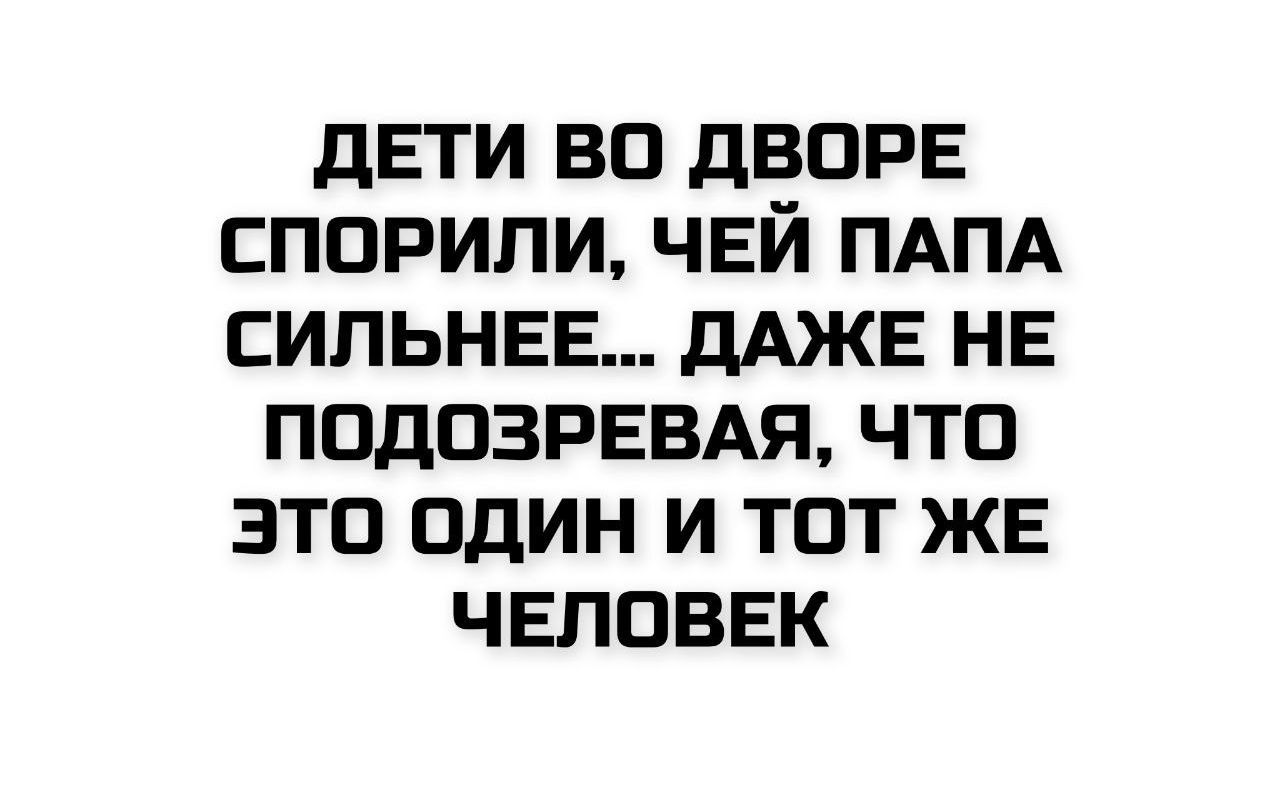 ДЕТИ ВО ДВОРЕ СПОРИЛИ, ЧЕЙ ПАПА СИЛЬНЕЕ... ДАЖЕ НЕ ПОДОЗРЕВАЯ, ЧТО ЭТО ОДИН И ТОТ ЖЕ ЧЕЛОВЕК