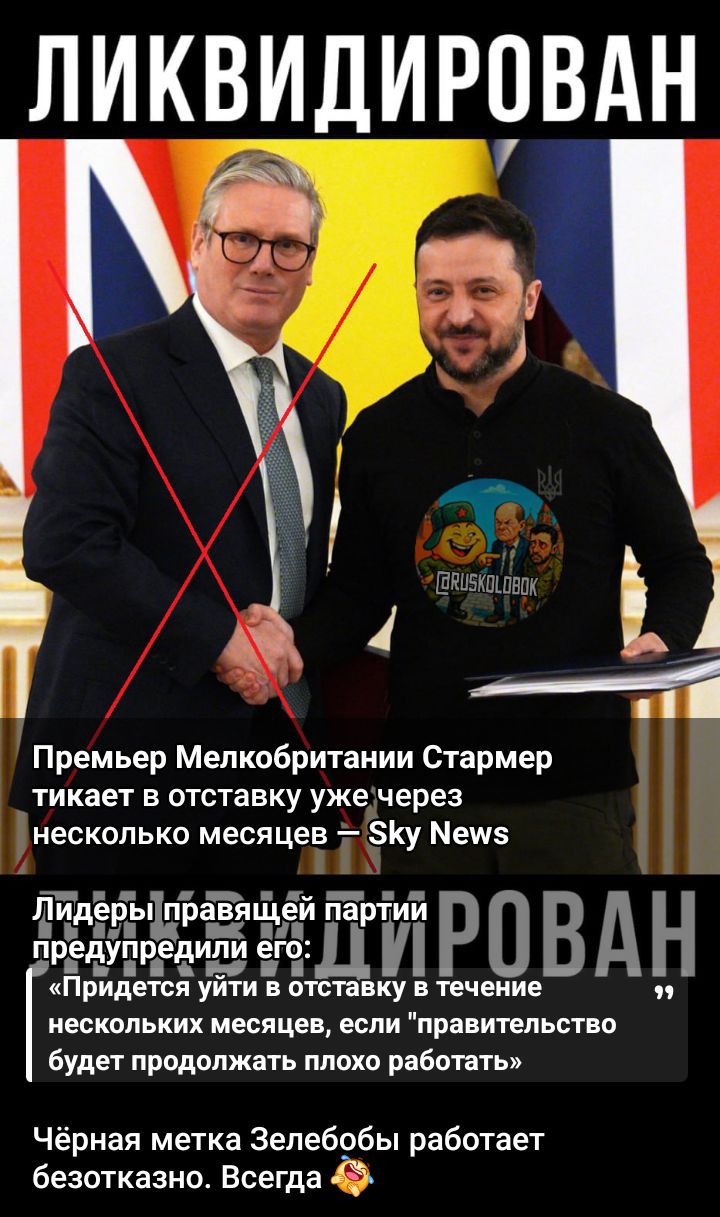 ЛИКВИДИРОВАН
Премьер Мелкобритании Стармер тикает в отставку уже через несколько месяцев – Sky News
Лидеры правящей партии предупредили его: «Придется уйти в отставку в течение нескольких месяцев, если 