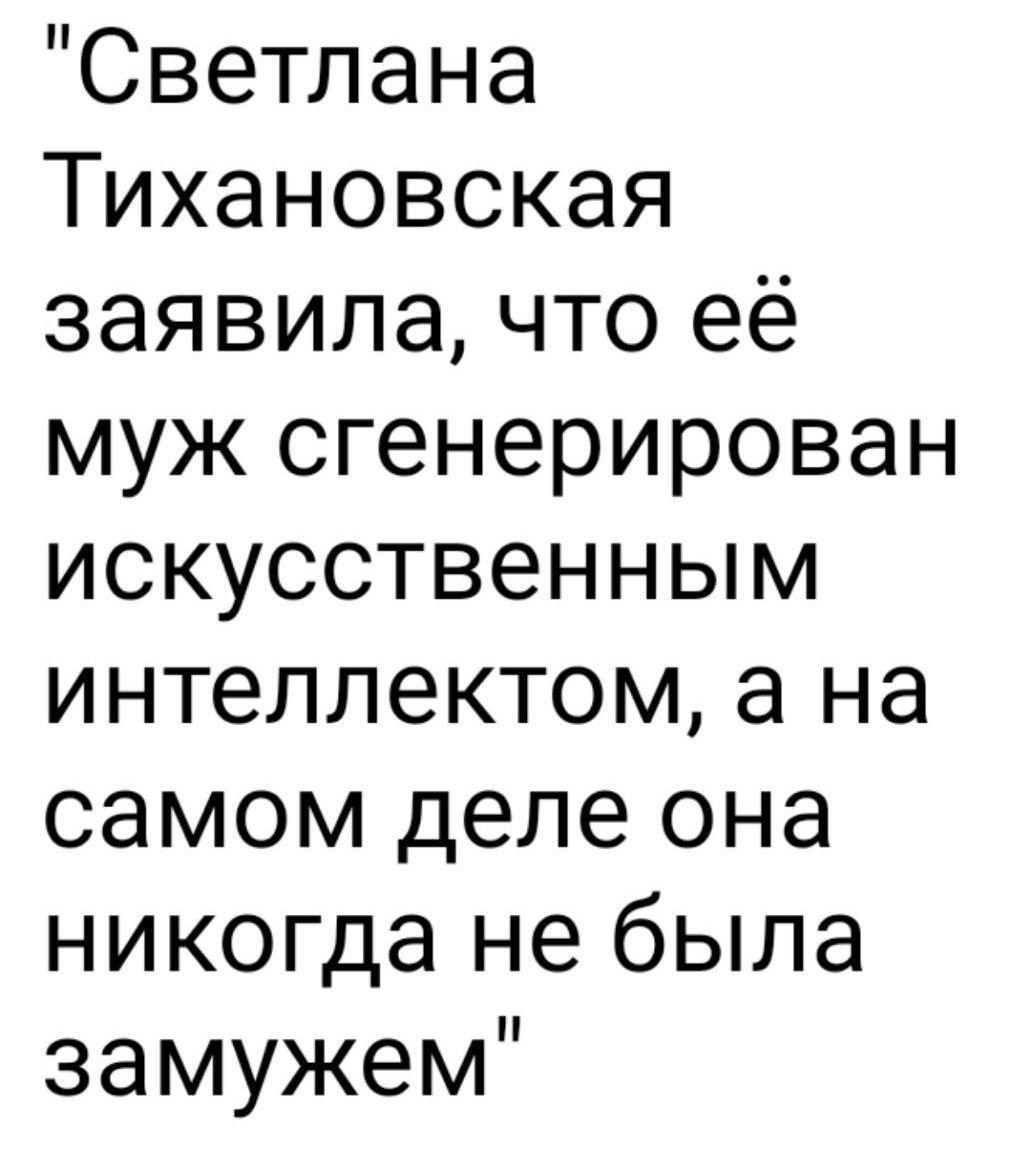 Светлана Тихановская заявила, что её муж сгенерирован искусственным интеллектом, а на самом деле она никогда не была замужем.