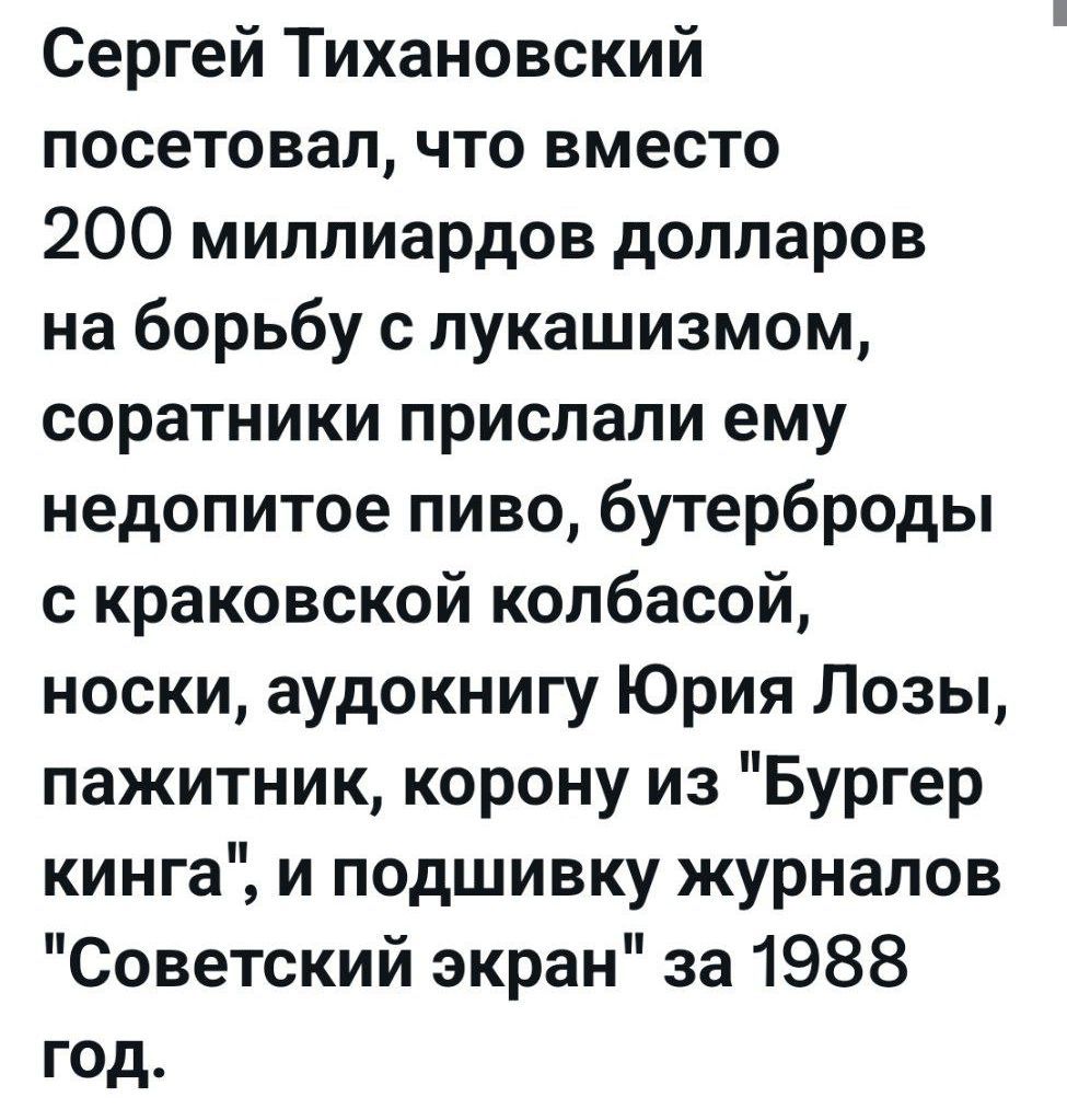 Сергей Тихановский посетовал, что вместо 200 миллиардов долларов на борьбу с Лукашизмом, соратники прислали ему недопитое пиво, бутерброды с краковской колбасой, носки, аудиокнигу Юрия Лозы, пижаминку, корону из 