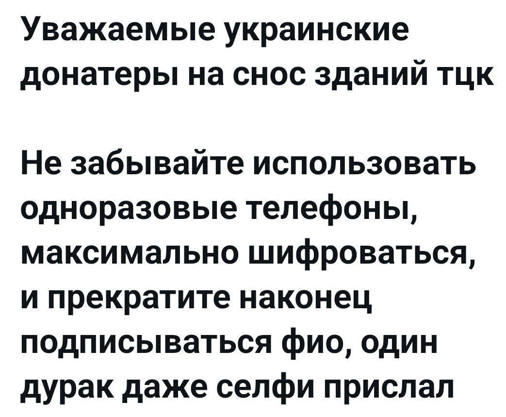Уважаемые украинские донатеры на снос зданий тц Не забывайте использовать одноразовые телефоны, максимально шифроваться, и прекратите наконец подписываться фио, один дурак даже селфи прислал
