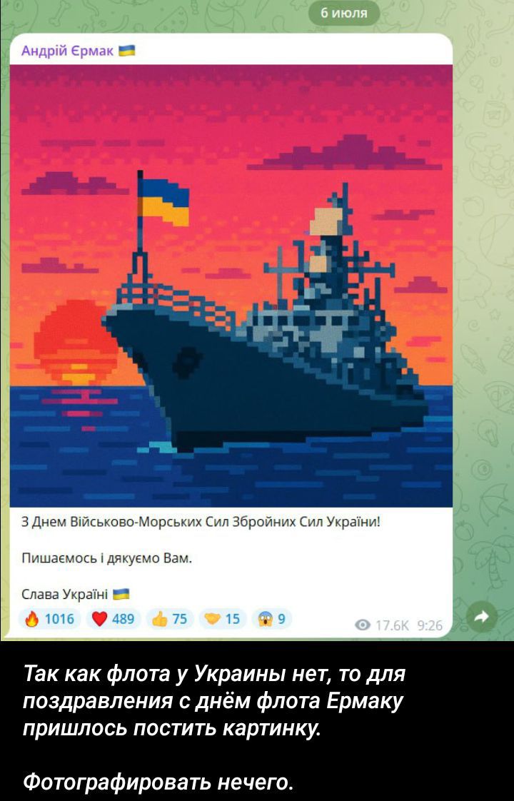 З Днем Військово-Морських Сил Збройних Сил України! Пишемося і дякуємо Вам. Слава Україні! Так як флоту у України немає, то для поздоровлення з днем флоту Ермаку прийшлось постити картинку.