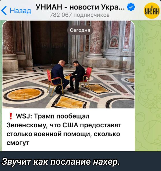 ‼ WSJ: Трамп пообещал Зеленскому, что США предоставят столько военной помощи, сколько смогут

Звучит как послание нахер.
