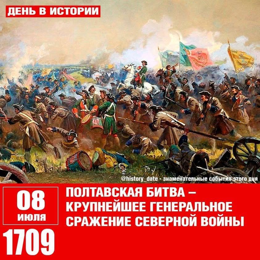 08 июля 1709 Полтавская битва – крупнейшее генеральное сражение Северной войны