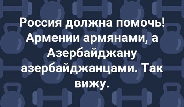Россия должна помочь! Армении армянами, а Азербайджану азербайджанцами. Так вижу.