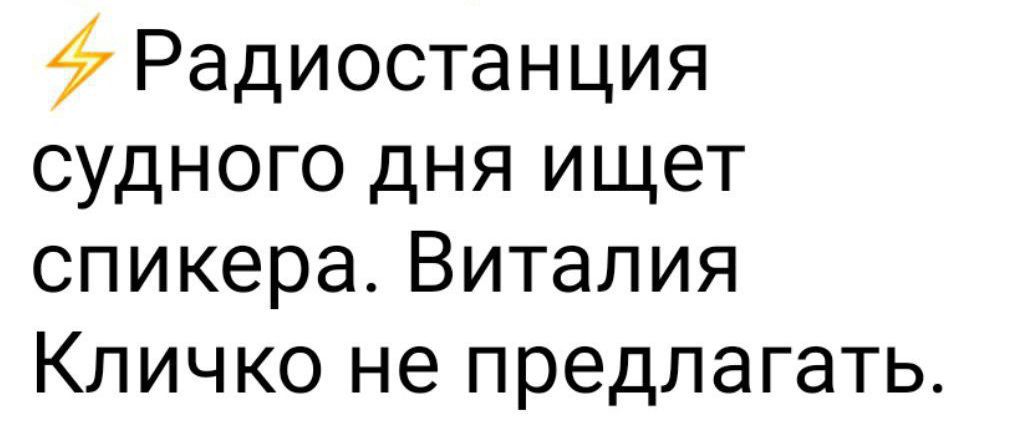 Радиостанция судного дня ищет спикера. Виталия Кличко не предлагать.
