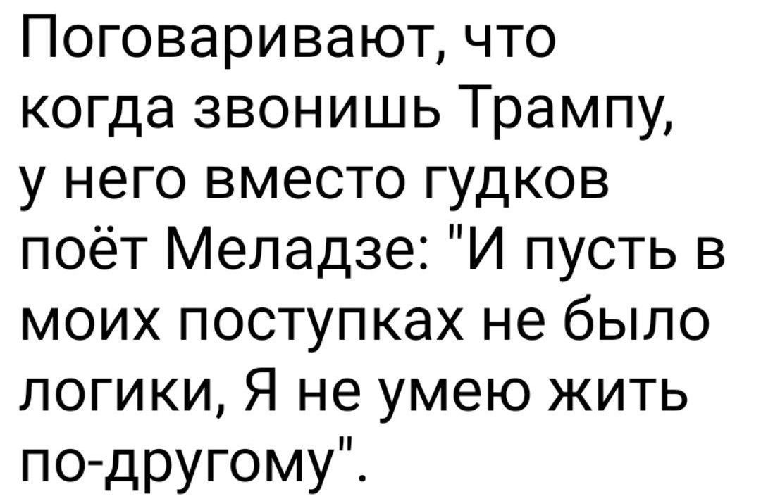 Поговаривают, что когда звонишь Трампу, у него вместо гудков поёт Меладзе: 