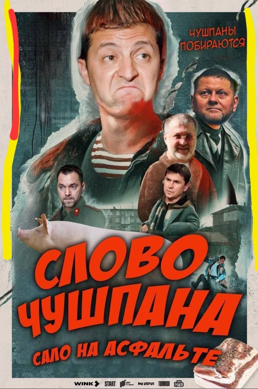 СЛОВО ЧУШПАНА САЛО НА АСФАЛЬТЕ