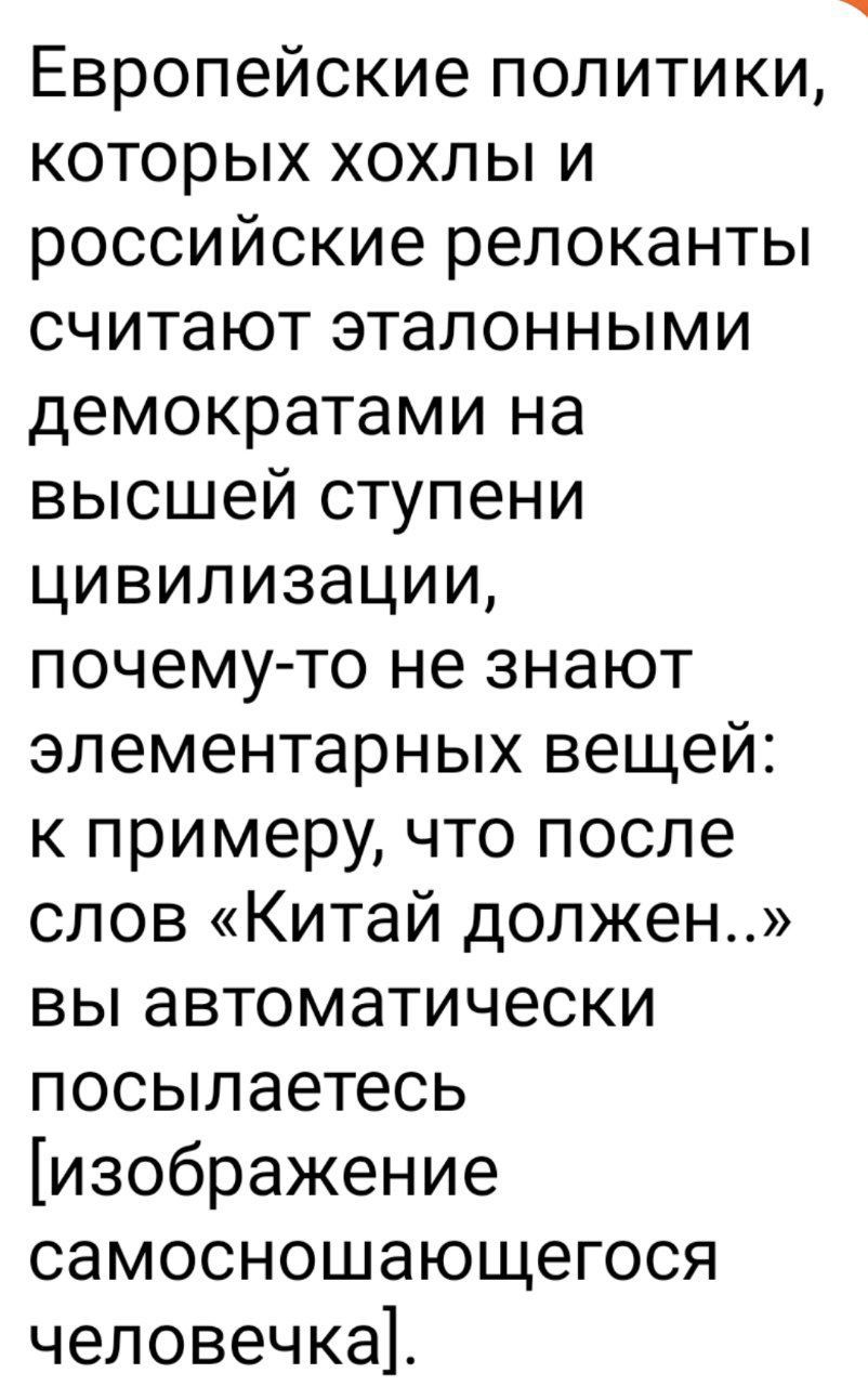 Европейские политики, которых хохлы и российские реликтанты считают эталонными демократами на высшей ступени цивилизации, почему-то не знают элементарных вещей: к примеру, что после слов «Китай должен..» вы автоматически посылаетесь [изображение самоношущегося человека].