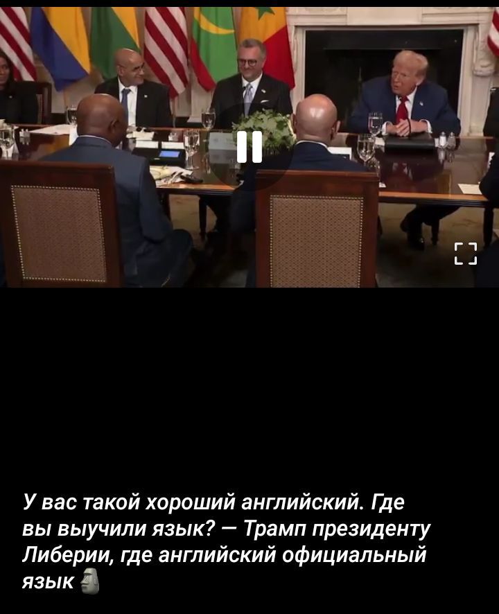 У вас такой хороший английский. Где вы выучили язык? — Трамп президенту Либерии, где английский официальный язык.
