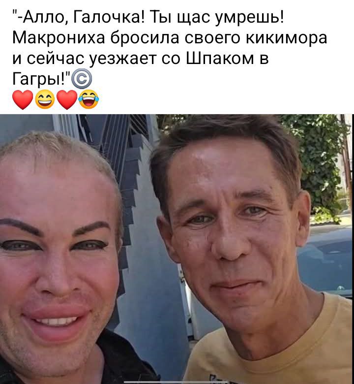 -Алло, Галочка! Ты щас умрешь! Макрониха бросила своего кикимора и сейчас уезжает со Шпаком в Гагры!