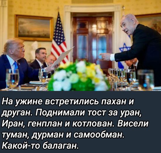 На ужине встретились пахан и другaн. Поднимали тост за уран, Иран, генплан и котлован. Висели туман, дурман и самообман. Какой-то балаган.